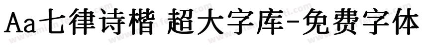 Aa七律诗楷 超大字库字体转换